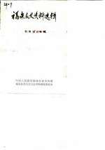 福泉文史资料选辑 第2辑 科教文卫专辑