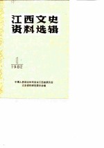 江西文史资料选辑 1982年第1辑 总第8辑