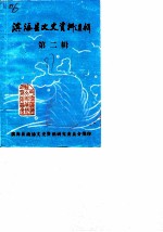 滨海县文史资料选辑 第2辑