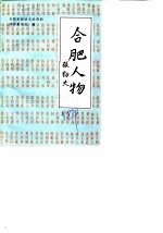 合肥文史资料 第5辑 合肥人物