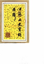 上海文史资料选辑 第52辑