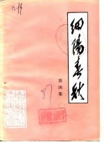 细阳春秋 第4集