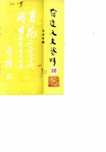 宿迁文史资料 第10辑 书法专辑