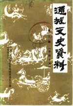 通城文史资料 第3辑 诗联专辑