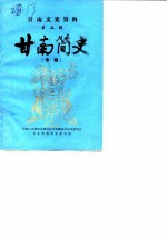 甘南文史资料 第5辑 甘南简史 专辑