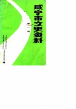 咸宁市文史资料 第1辑