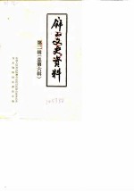屏山文史资料 第2辑 总第6辑