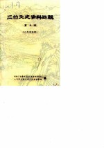 三台文史资料选辑 第9辑