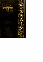 武义文史资料 第2辑