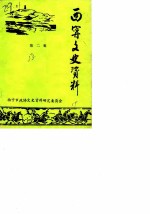 西宁文史资料 第2辑