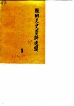 版纳文史资料选辑 第5辑