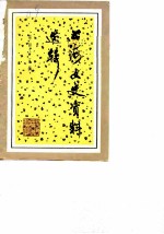 上海文史资料选辑 第45辑