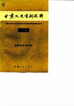 甘肃文史资料选辑 第21辑 马鸿宾史料专辑