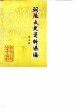 铜陵文史资料选编 第5辑