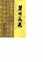 蒲圻文史 第4辑