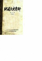 湖南文史资料 第6辑
