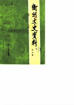 衢州文史资料 第3辑