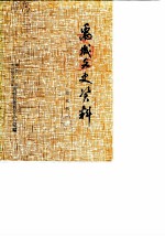 禹城文史资料 第5辑