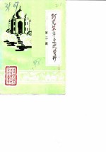 阿克苏市文史资料 第2辑