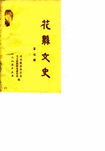 花县文史 第7辑