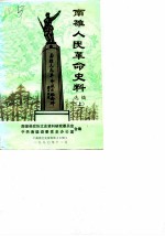 南雄文史资料 第10辑 南雄人民革命史料选编 上