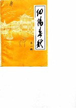 细阳春秋 第1辑