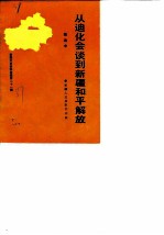 新疆文史资料选辑 第21辑 从迪化会谈到新疆和平解放