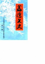 荔湾文史 第2辑