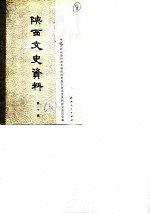 陕西文史资料选辑  第10辑