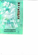 眉县文史资料选辑 第6辑