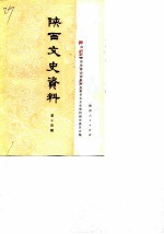 陕西文史资料选辑 第14辑