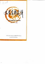 文史资料选辑 总第6辑 纪念抗战胜利40周年专辑