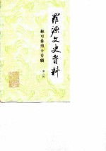 罗源文史资料 第2辑 林可彝烈士专辑