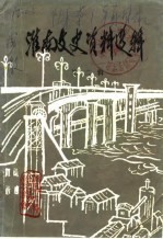 淮南文史资料选辑