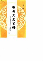 番禺文史资料 第8辑