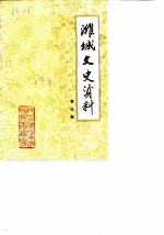 潍城文史资料 第4辑