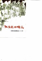 安徽文史资料 第29辑 江淮抗日烽火