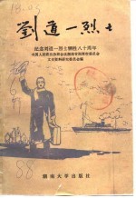 刘道一烈士 刘道一烈士就义八十周年纪念专辑