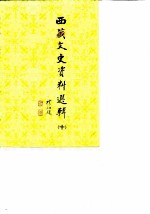 西藏文史资料选辑 10