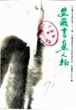 安徽文史资料 第33辑 安徽书画人物
