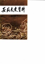 安徽文史资料 第20辑 国民党军事方面史料
