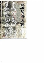 文史资料选辑 第2辑