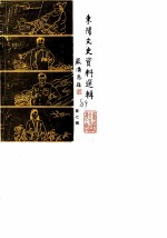 东阳文史资料选辑 第7辑