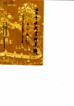资中文史资料选辑 第10辑 纪念林如稷先生诞辰八十五周年专辑