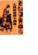 潮阳文史 第5辑 人民政协四十周年纪念专刊