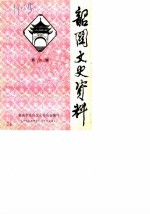 韶关文史资料 第6辑
