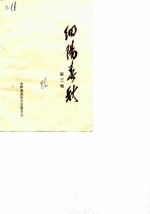 细阳春秋 第3辑