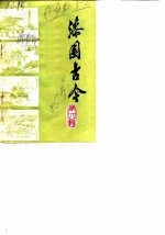 漆园古今文史资料 第4辑
