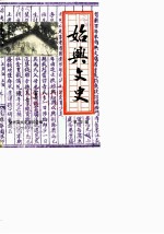 始兴文史 第4辑