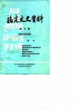 福建文史资料 第10辑 闽海关史料专辑